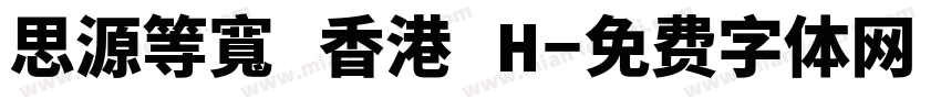 思源等寬 香港 H字体转换